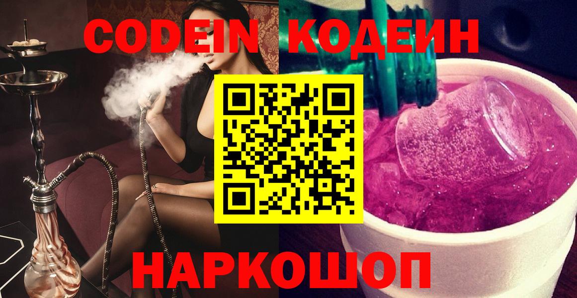 Кодеин напиток Lean (лин)  Codein Purple Drank  Комсомольск-на-Амуре  Вход с VPN 